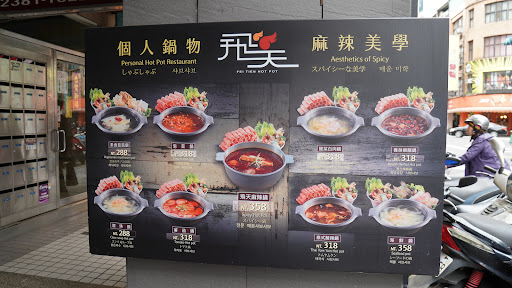 飛天麻辣火鍋店-個人鍋物Fei tien hot pot 的照片