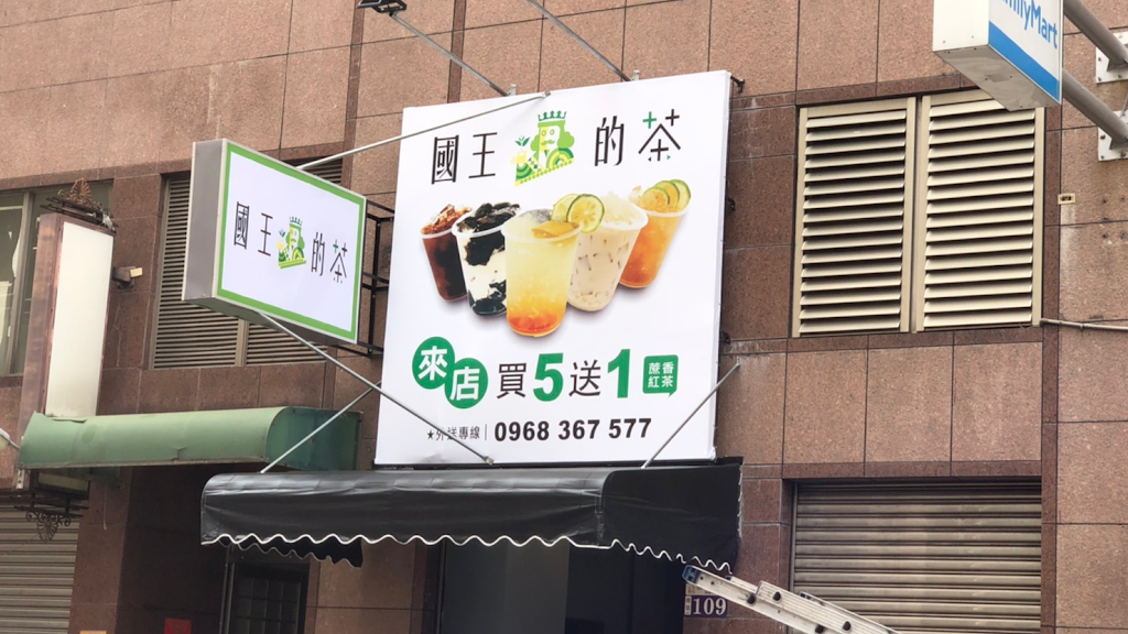 國王的茶-南區信義南店 的照片