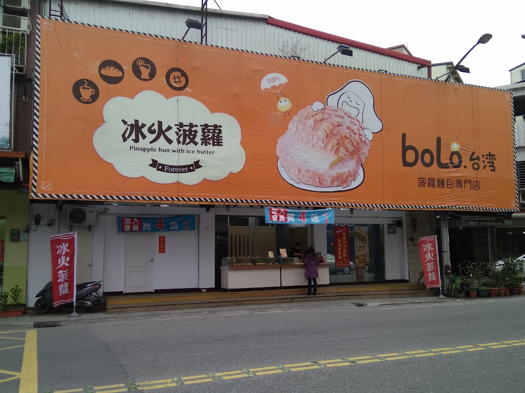 台灣bolo冰火菠蘿專賣店 (羅東店) 的照片