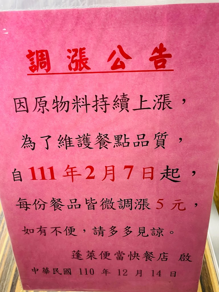 蓬萊便當快餐店 的照片