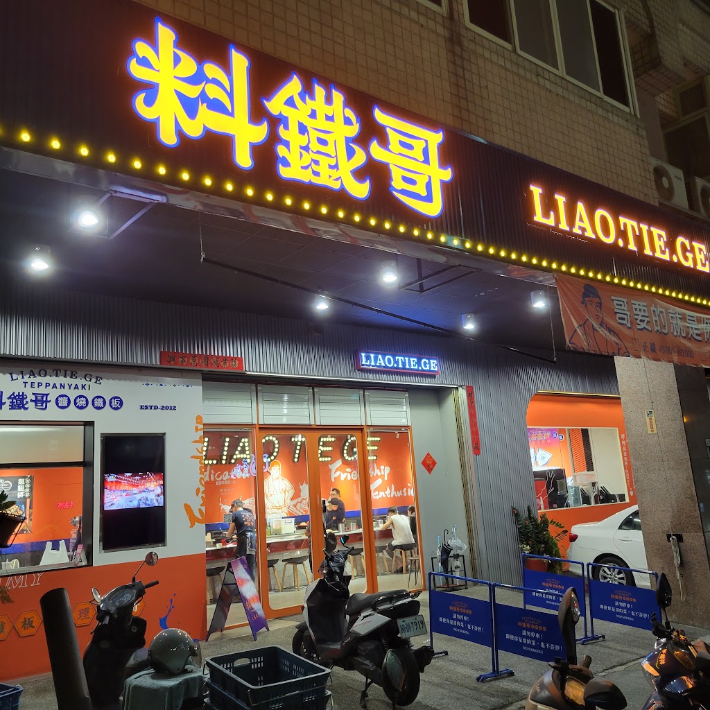 料鐵哥-醬燒鐵板（台中創始店） 的照片