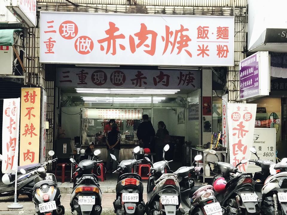 三重現做赤肉焿家族-中和光華店 的照片