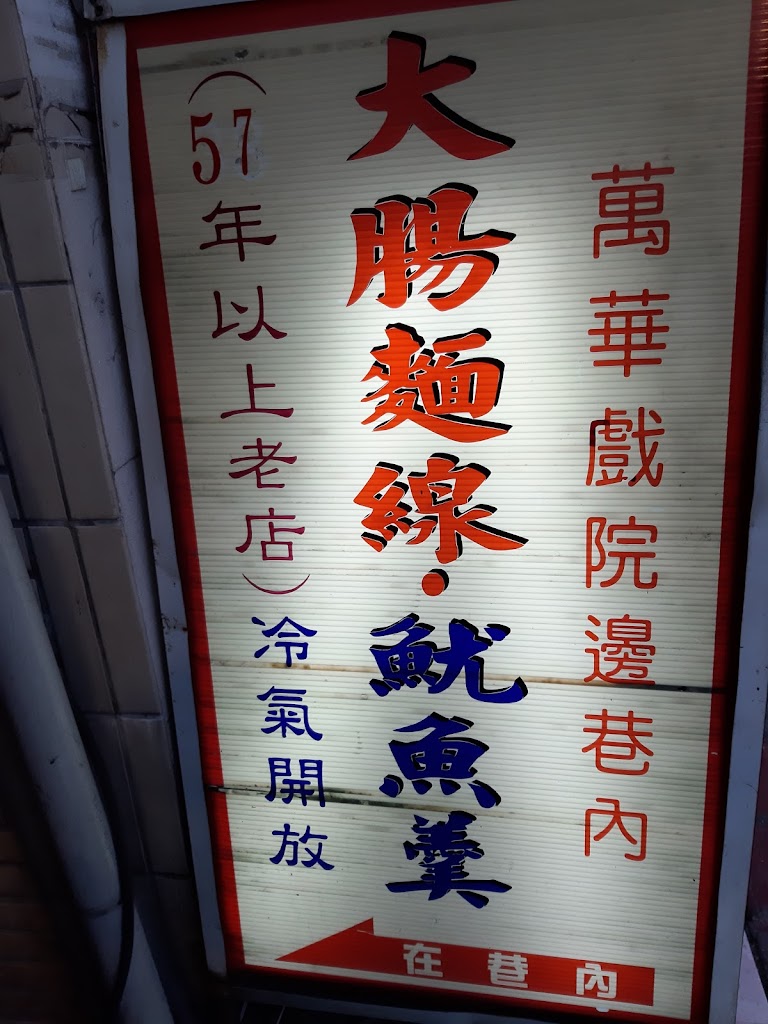 原萬華戲院大腸麵線魷魚羹 的照片