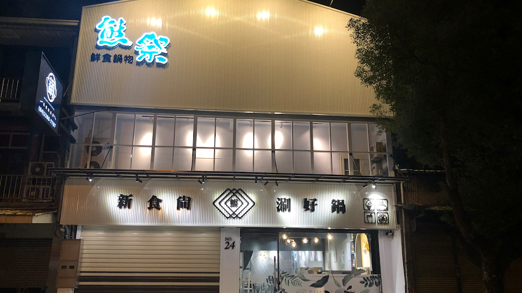 熊祭火鍋店 的照片