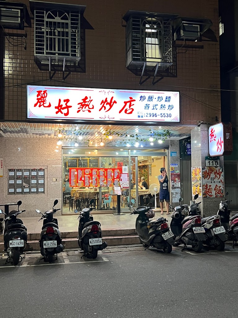 麗好熱炒店 的照片