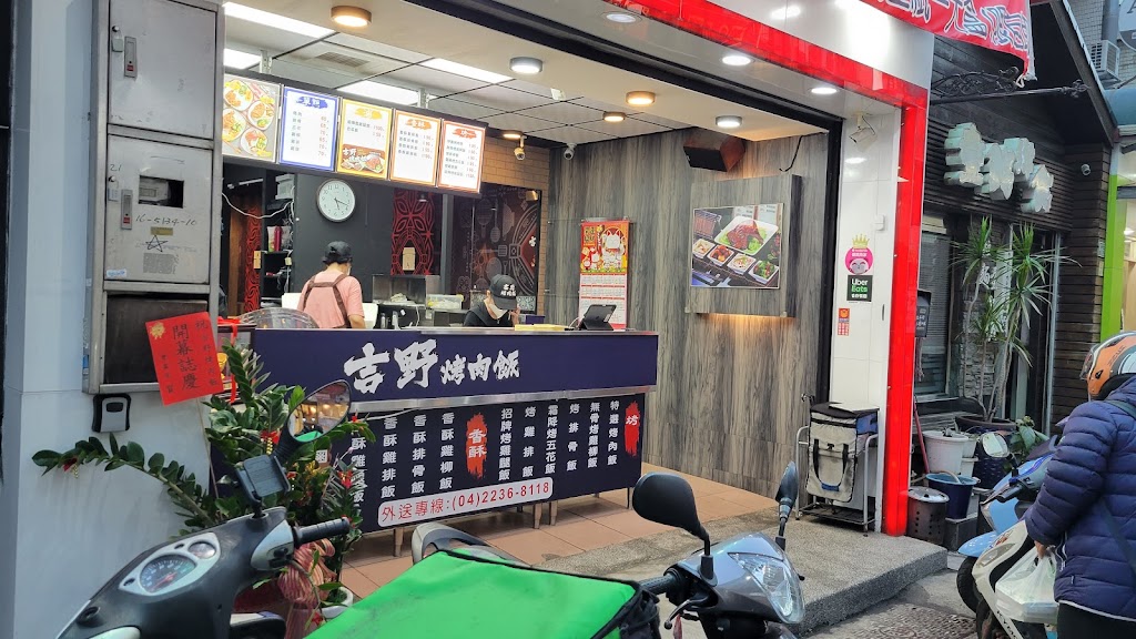 吉野烤肉飯—北平店 的照片