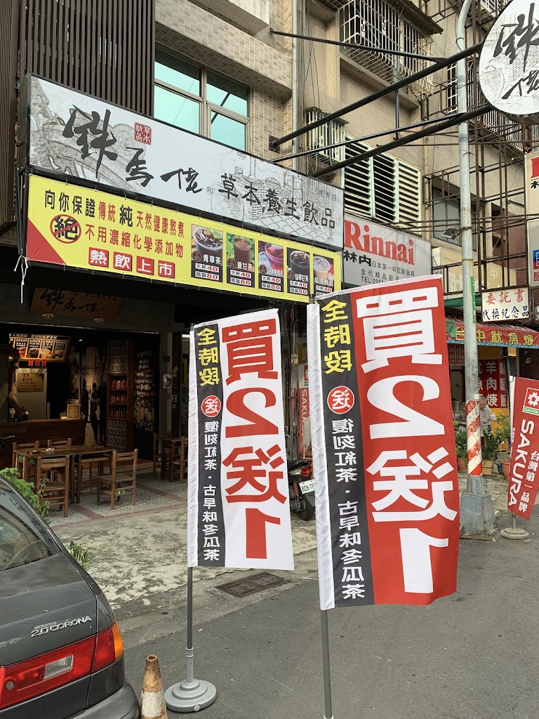 鐵馬佬青草茶 富國總店 的照片