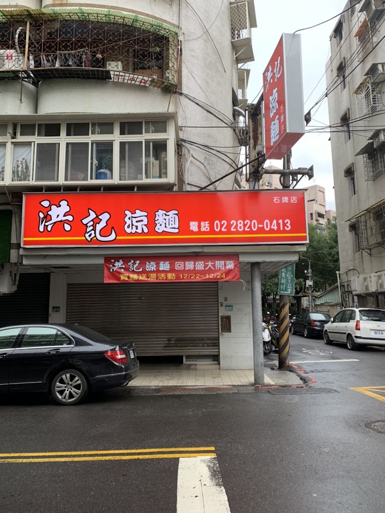 洪記涼麵（石牌店） 的照片