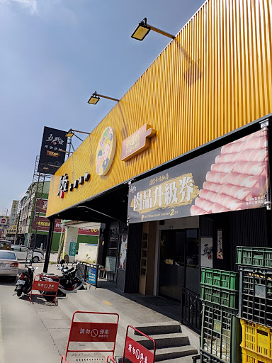 五鮮級鍋物專賣 屏東里港店 的照片