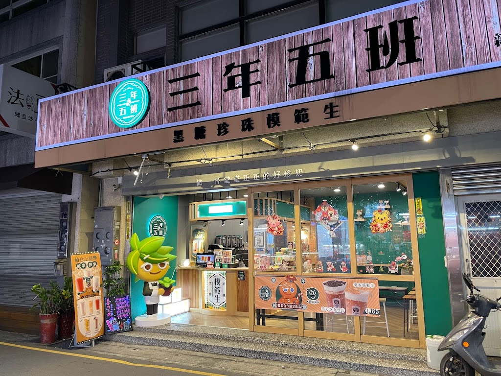 三年五班黑糖珍珠鋪 新竹城隍店 的照片
