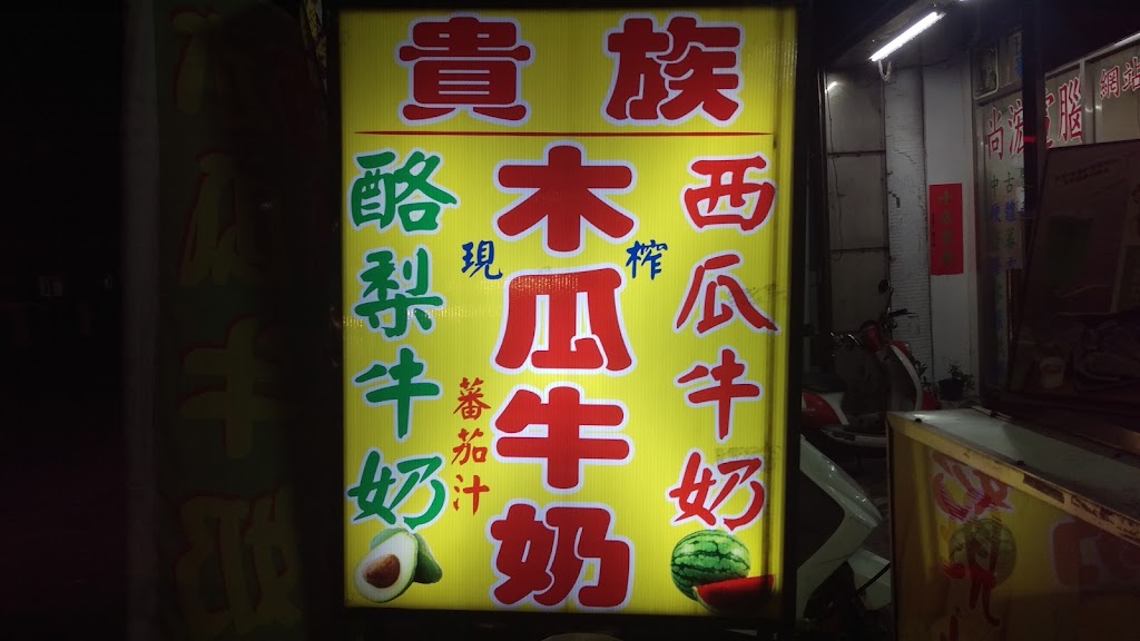 貴族木瓜牛奶 的照片
