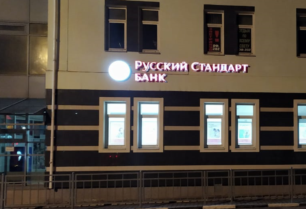  Банк Русский Стандарт