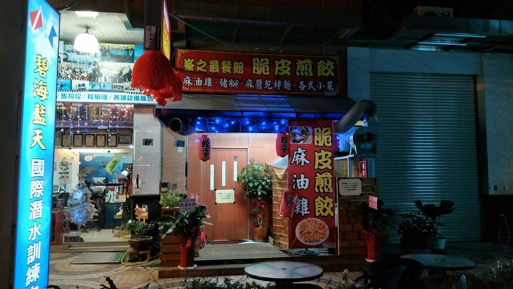 峰之最餐館_脆皮煎餃(峯之最) 的照片