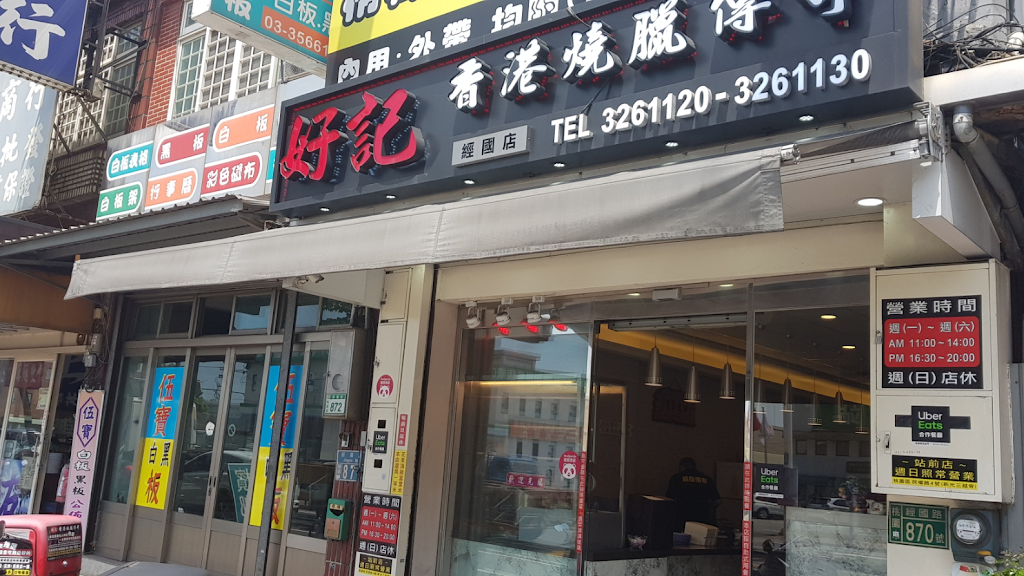 好記香港燒臘傳奇 經國店 的照片