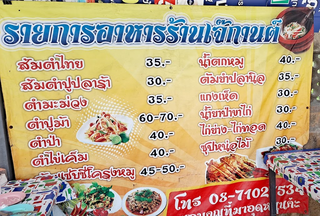 เจ้กานต์ อาหารอีสาน's Photo/Menu