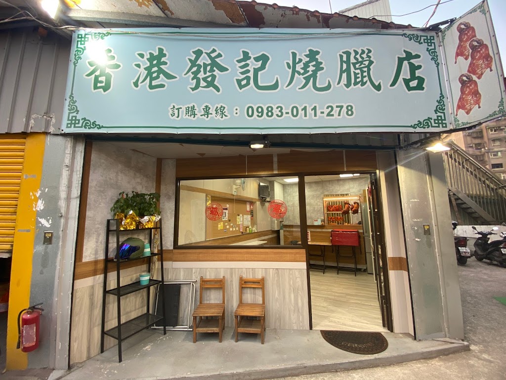香港發記燒臘店 的照片