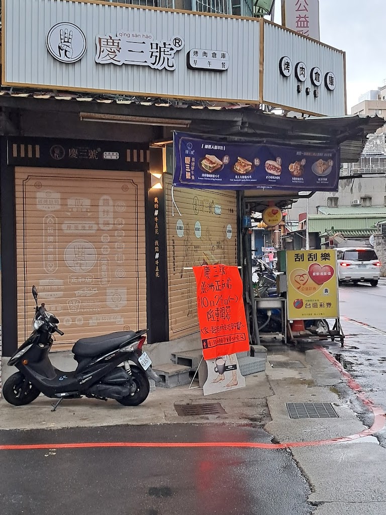 慶三號烤肉倉庫早午餐 - 蘆洲正和店 蘆洲平價早午餐|優質早午餐|人氣早餐|在地推薦早餐|熱門美食|銅板美食 的照片