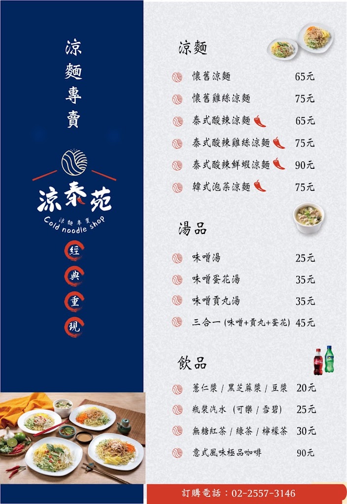 涼泰苑涼麵專賣．甜不辣．烏龍麵/大同美食/大同涼麵/大同餐廳/大同小吃/大同restaurants/台北美食推薦 的照片