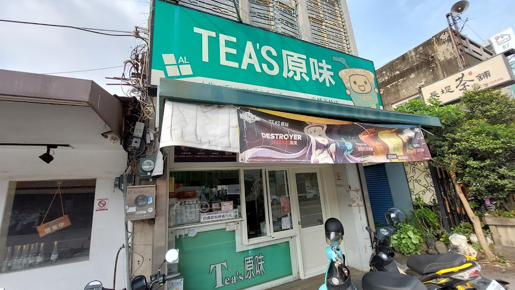 Tea s原味 的照片