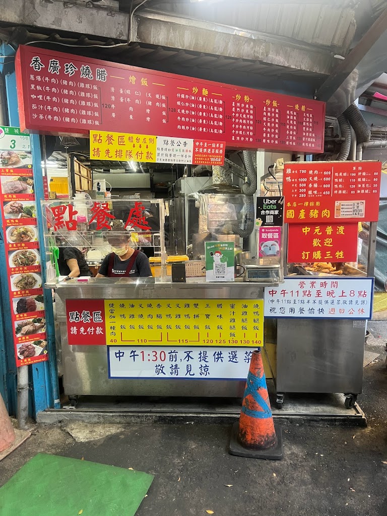 香廣珍燒臘店 的照片