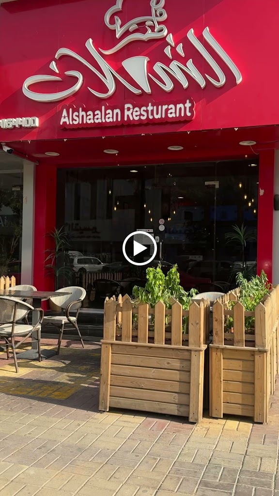 مطعم الشعلان
