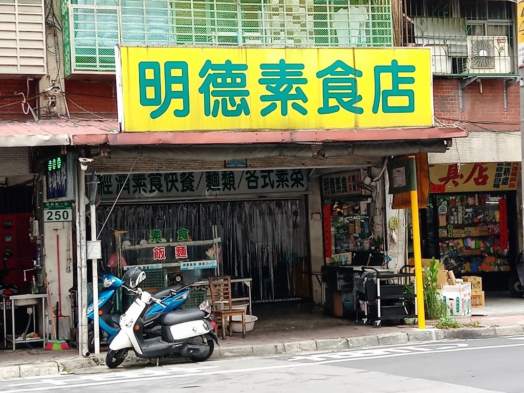 明德素食店 的照片