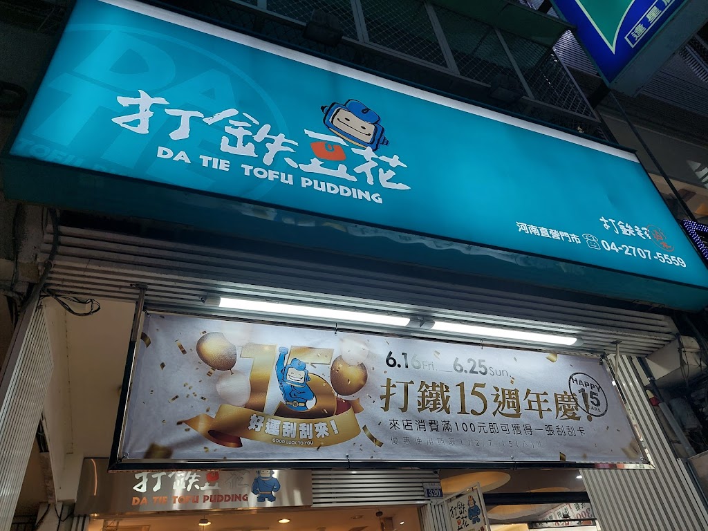 打鐵豆花 河南店 的照片