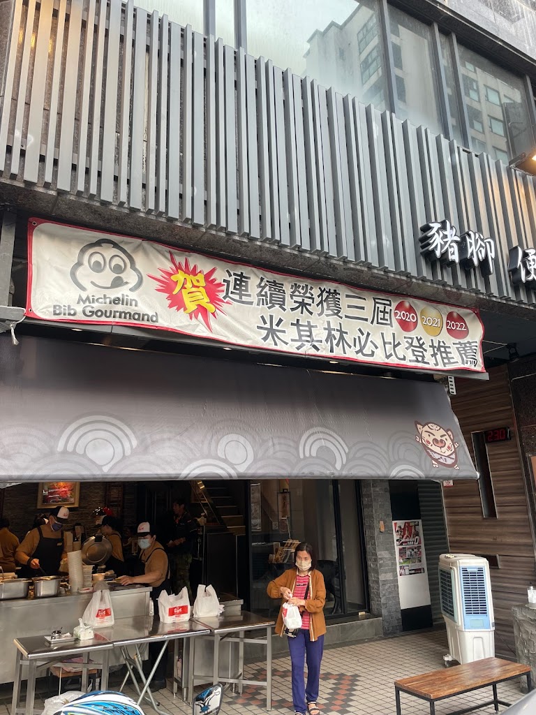 富鼎旺豬腳-中正店 的照片