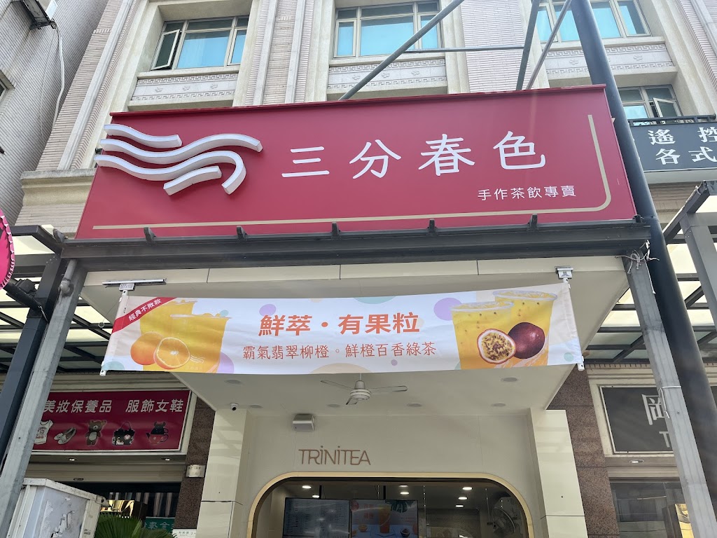 三分春色 岡山校前店 的照片