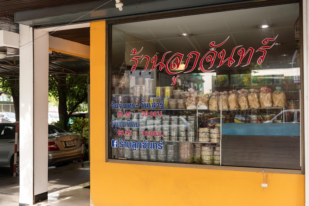 ร้านลูกจันทร์의 사진