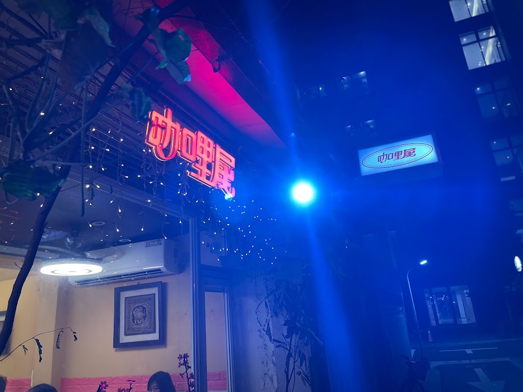 金華街咖哩屋(Janny Curry House) 的照片