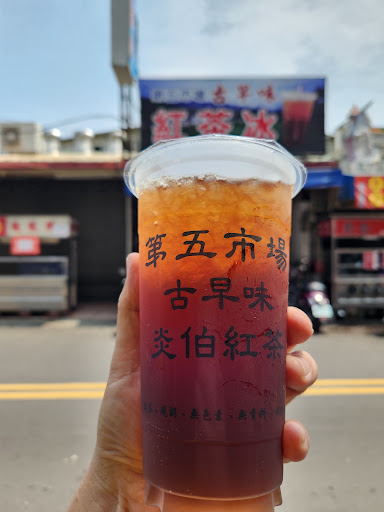 第五市場阿義紅茶冰 的照片