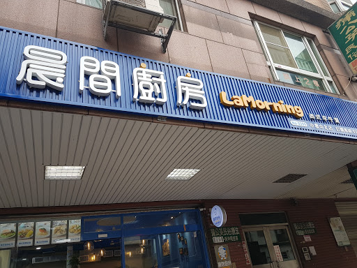 晨間廚房早午餐中壢中北店/早餐/蛋餅/麵 的照片