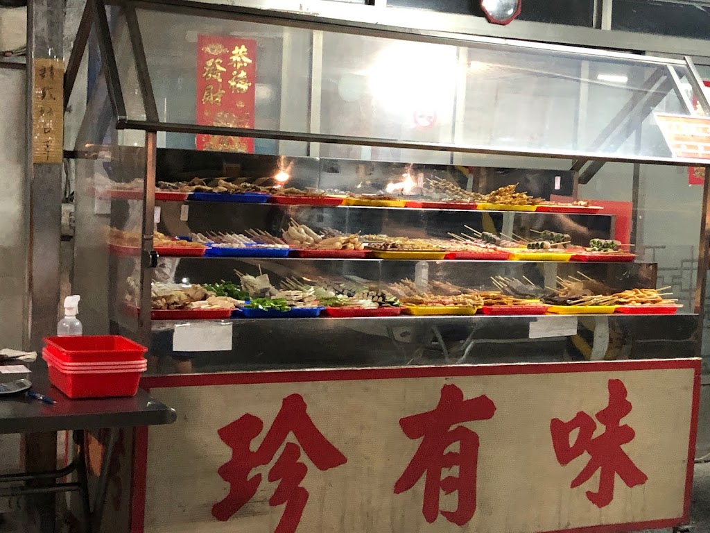 斗六珍有味碳烤 的照片