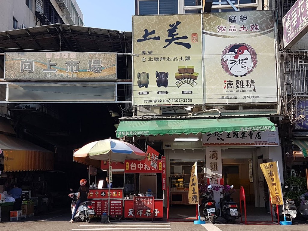 上美商行艋舺淞品土雞專賣店 的照片