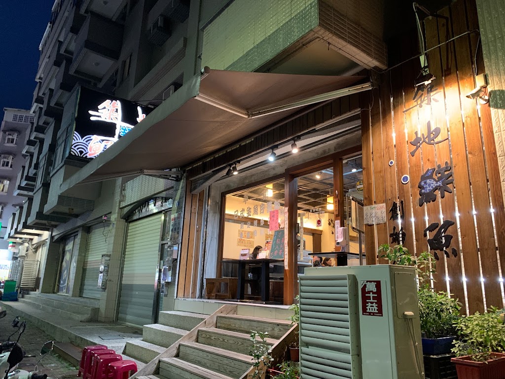 築地鮮魚 (新竹總舖金山十五街店) 的照片