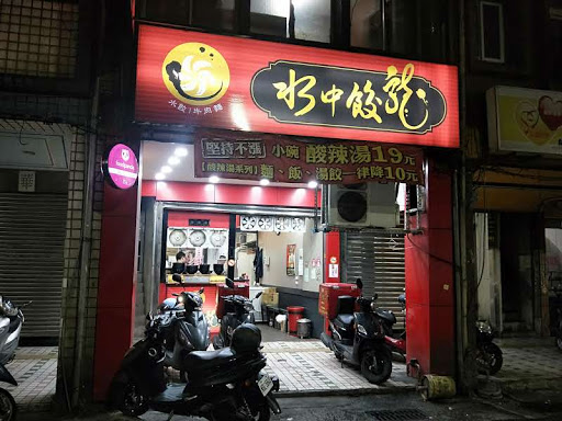 水中餃龍安樂店 的照片