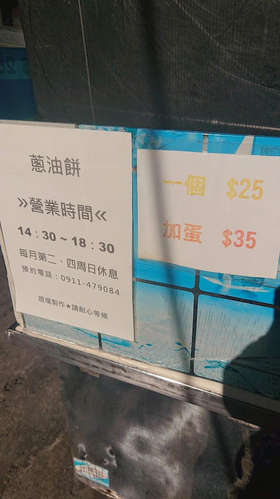 手工蔥油餅 的照片