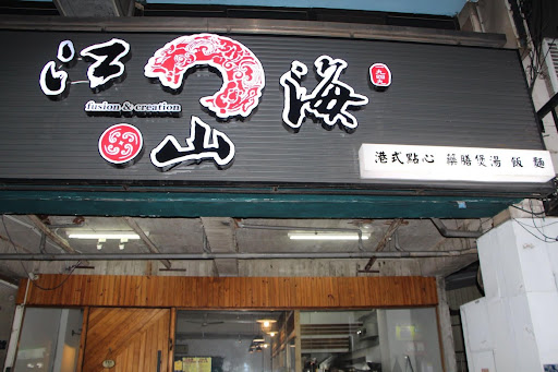 江山海茶餐廳 青海店 的照片