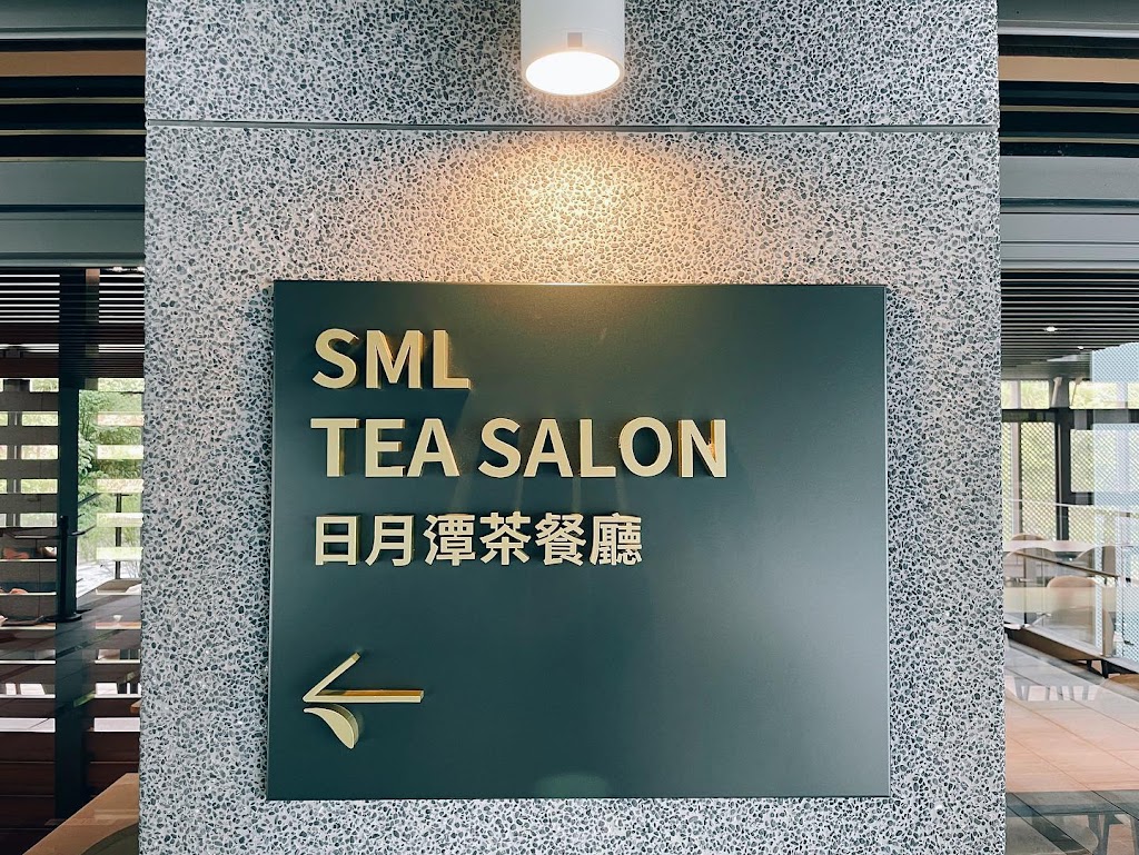 日月潭紅茶館-茶餐廳 SML tea salon 的照片