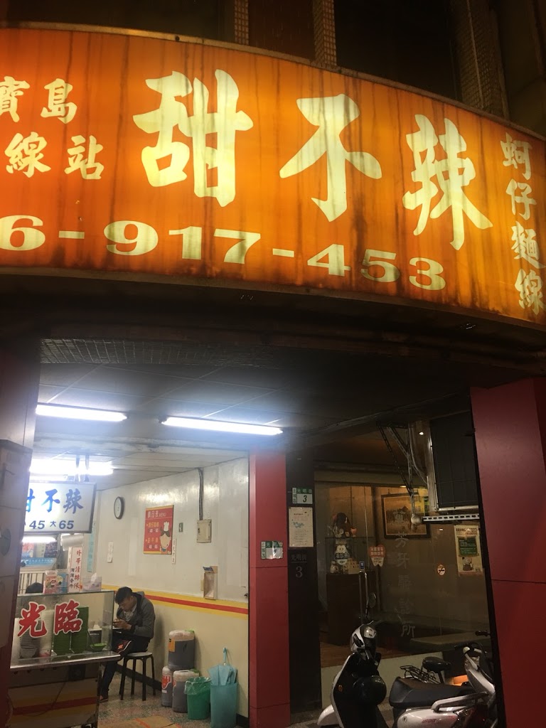 寶島麵線-甜不辣(土城光明店） 的照片