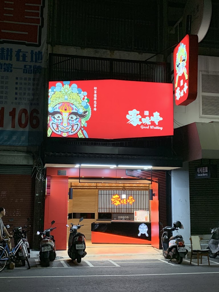 豪味亭國際茶飲-嘉義文化總店 的照片