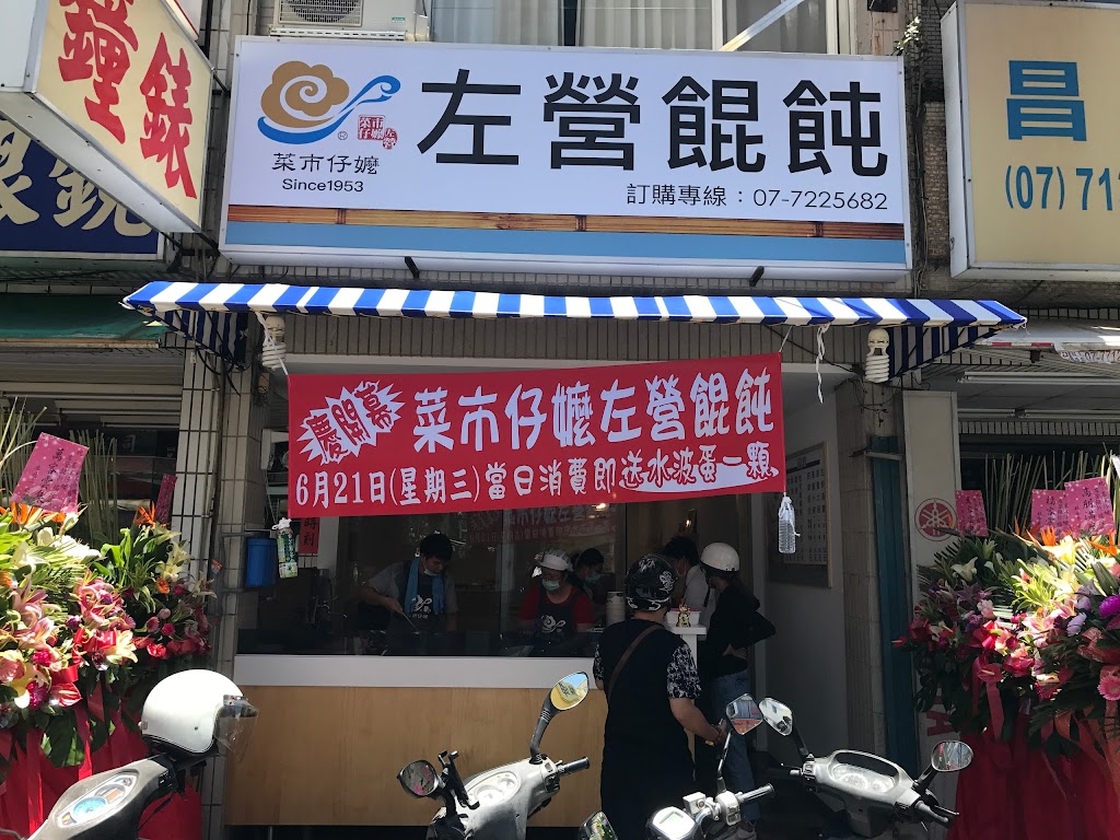菜市仔嬤-左營汾陽餛飩瑞隆店 的照片