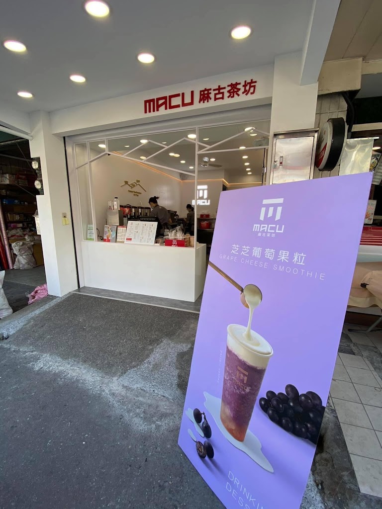 麻古茶坊大溪介壽店 的照片
