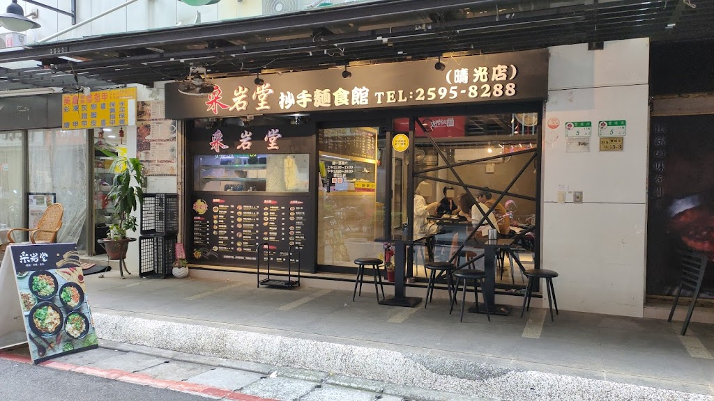 采岩堂抄手麵食館-晴光店 的照片