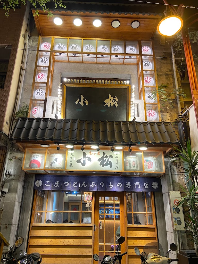 小松丼丼食事處-鹿港店 的照片