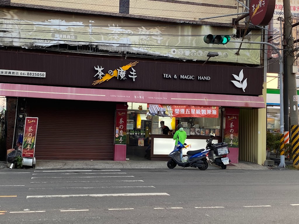 茶の魔手 溪湖員鹿店 的照片