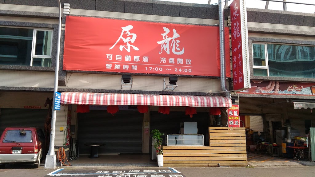 原龍羊肉火鍋-高鐵分店 的照片