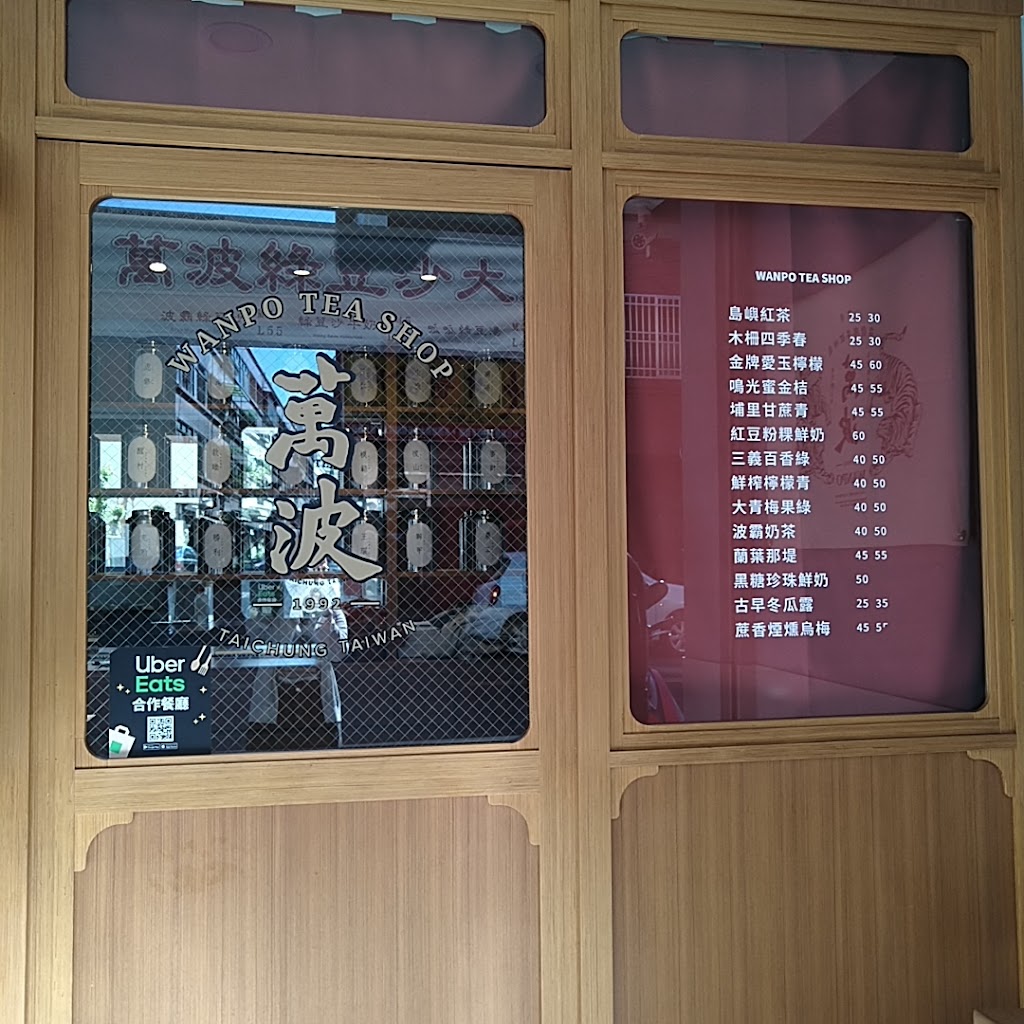 萬波島嶼紅茶Wanpo Tea Shop 新彰化和美店 的照片