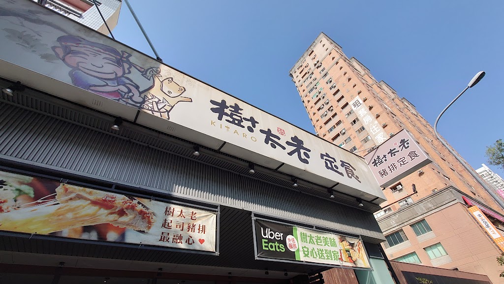 樹太老日本定食-台中文心店 的照片